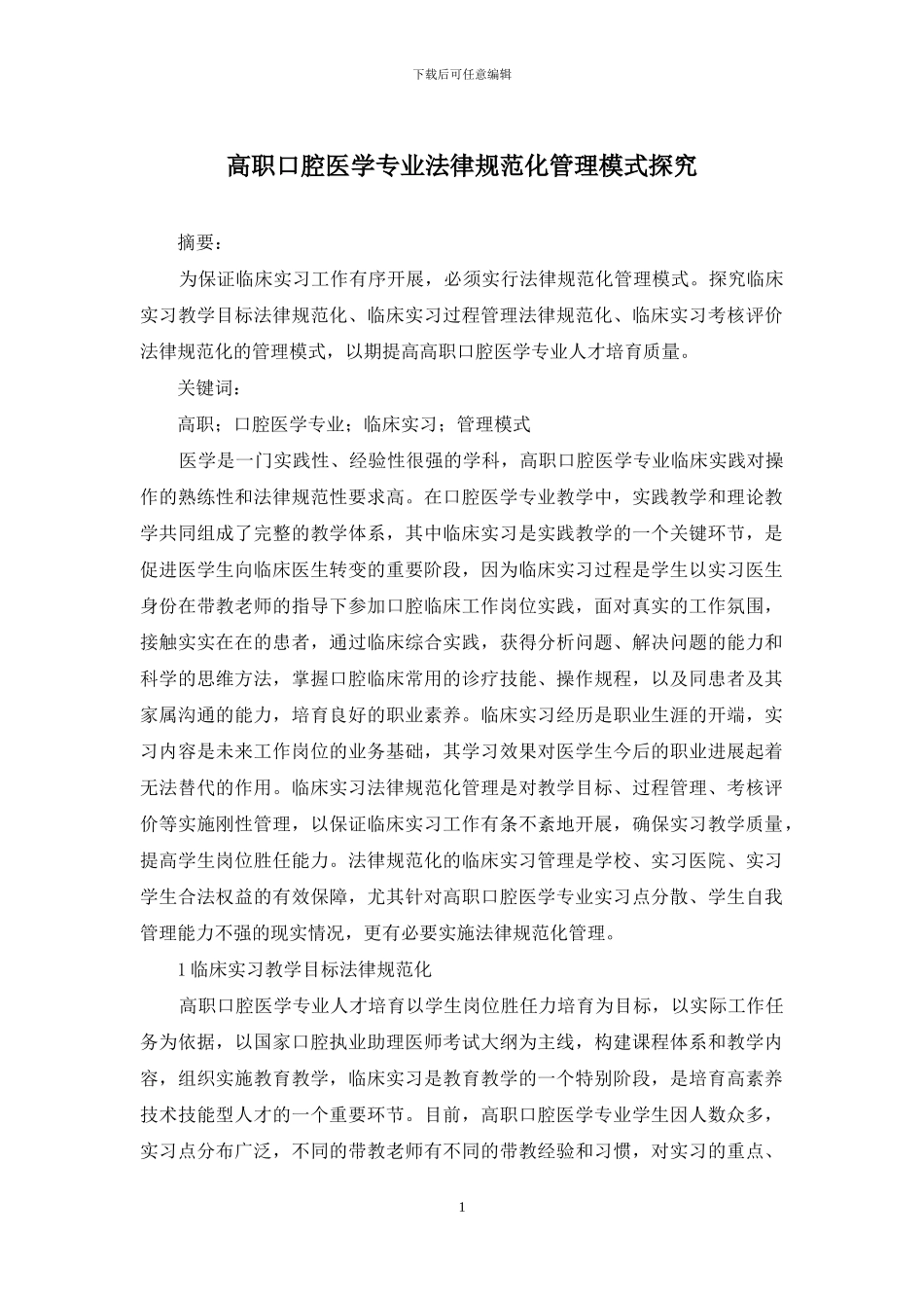 高职口腔医学专业规范化管理模式探索_第1页