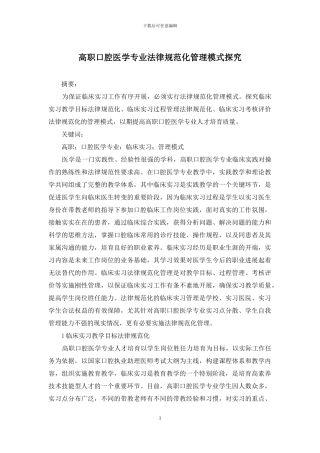 高职口腔医学专业规范化管理模式探索