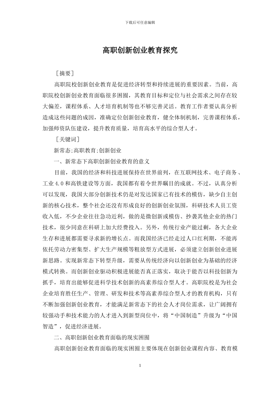 高职创新创业教育探究_第1页