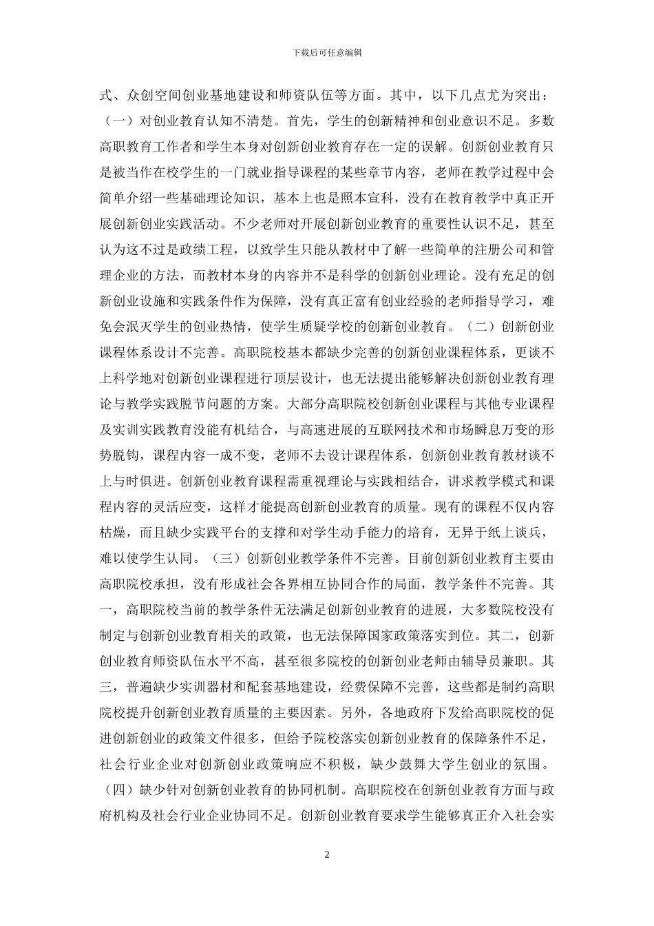 高职创新创业教育探究_第2页