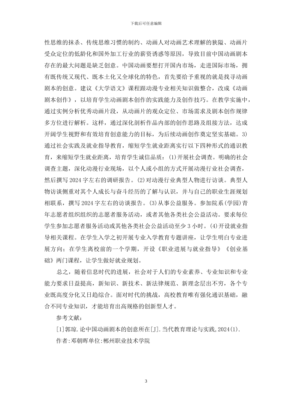 高职动漫专业通识教育对策_第3页