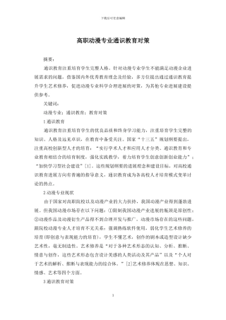高职动漫专业通识教育对策