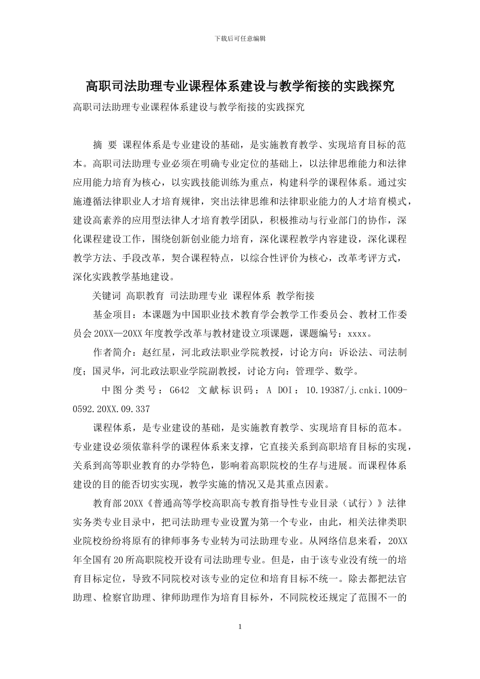 高职司法助理专业课程体系建设与教学衔接的实践探索_第1页