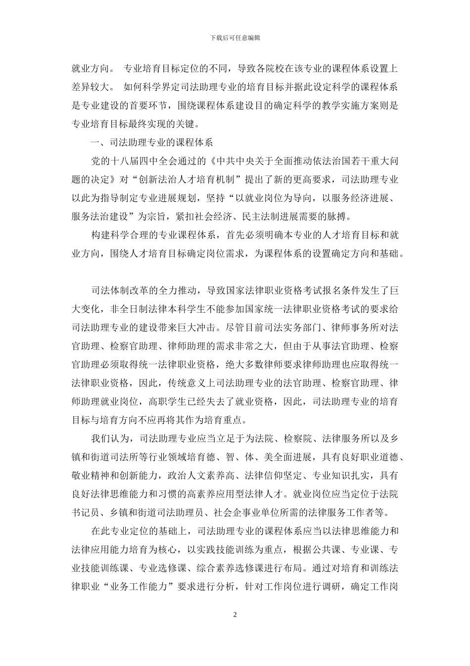 高职司法助理专业课程体系建设与教学衔接的实践探索_第2页