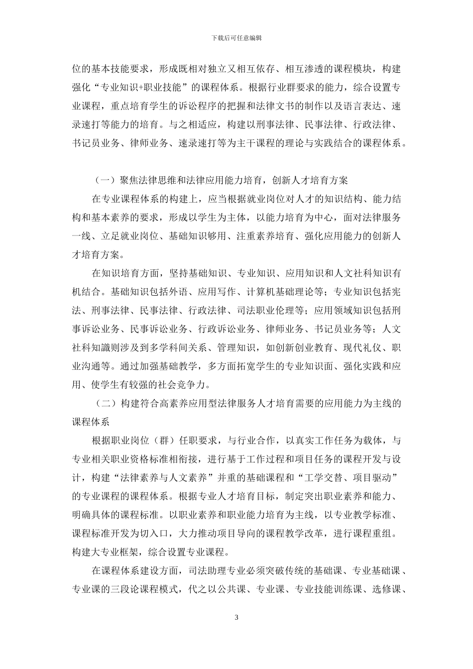 高职司法助理专业课程体系建设与教学衔接的实践探索_第3页