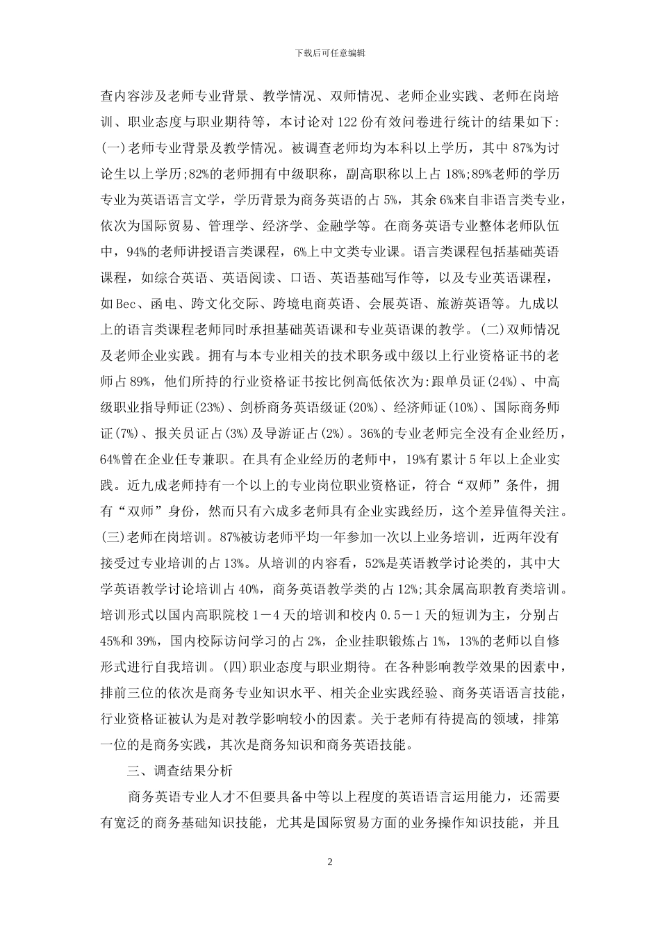 高职商务英语教师队伍研究_第2页
