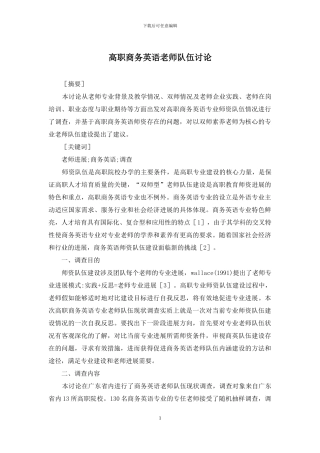 高职商务英语教师队伍研究