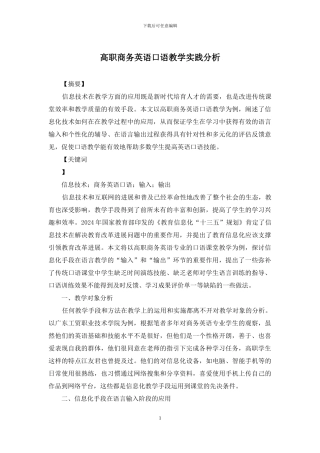 高职商务英语口语教学实践分析