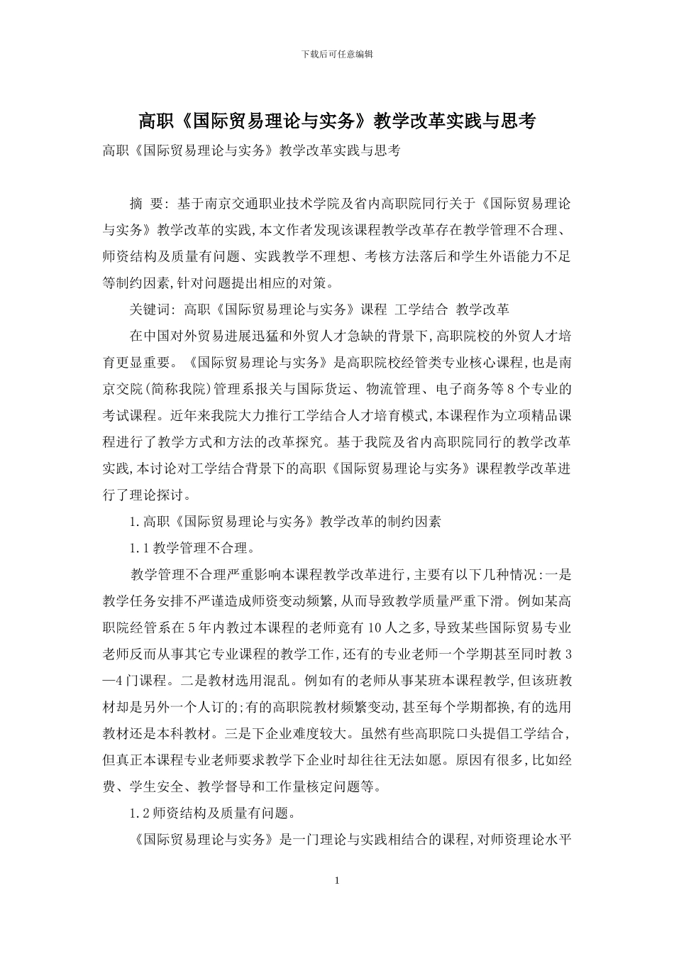 高职《国际贸易理论与实务》教学改革实践与思考_第1页