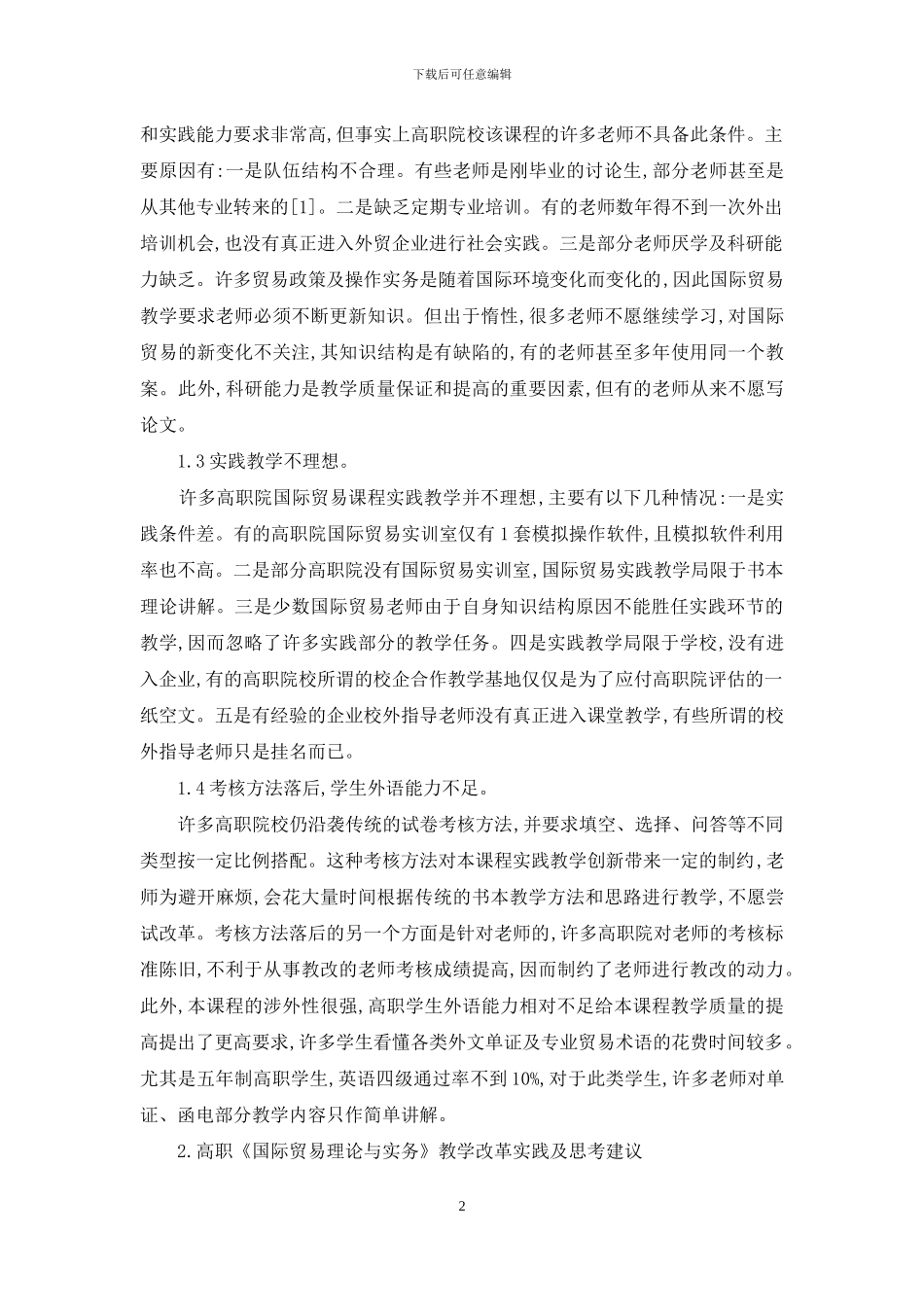 高职《国际贸易理论与实务》教学改革实践与思考_第2页