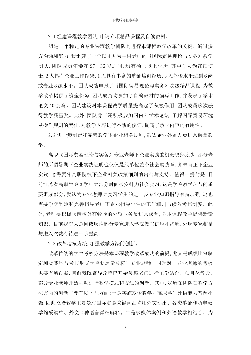 高职《国际贸易理论与实务》教学改革实践与思考_第3页