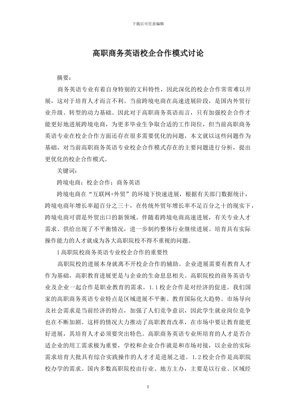 高职商务英语校企合作模式研究_第1页