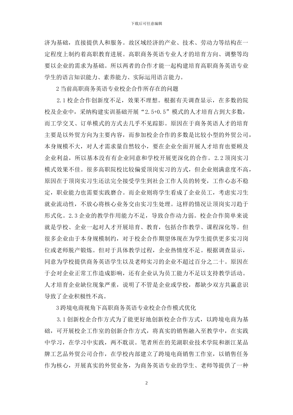 高职商务英语校企合作模式研究_第2页