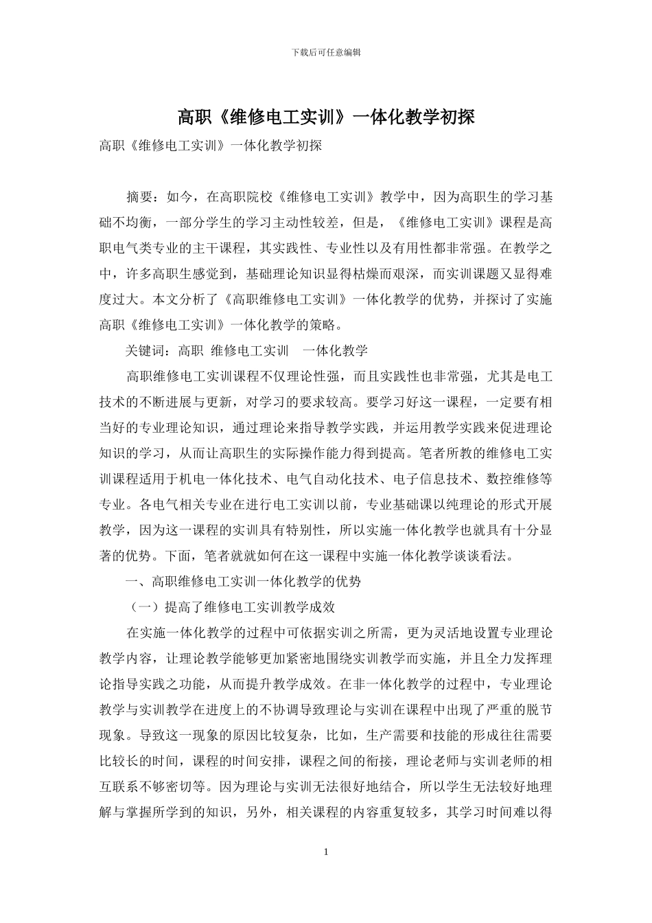 高职《维修电工实训》一体化教学初探_第1页