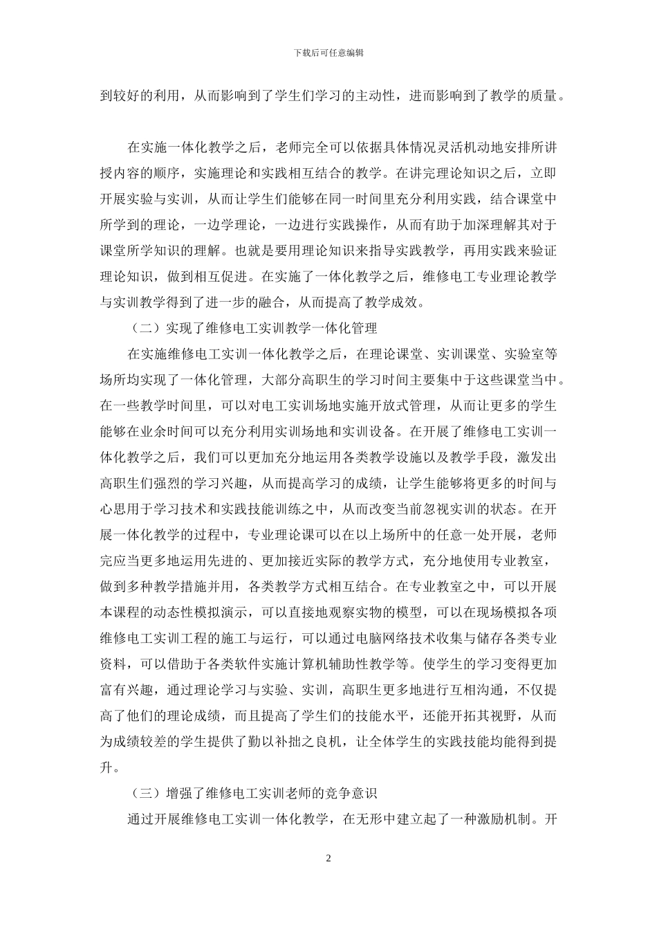 高职《维修电工实训》一体化教学初探_第2页
