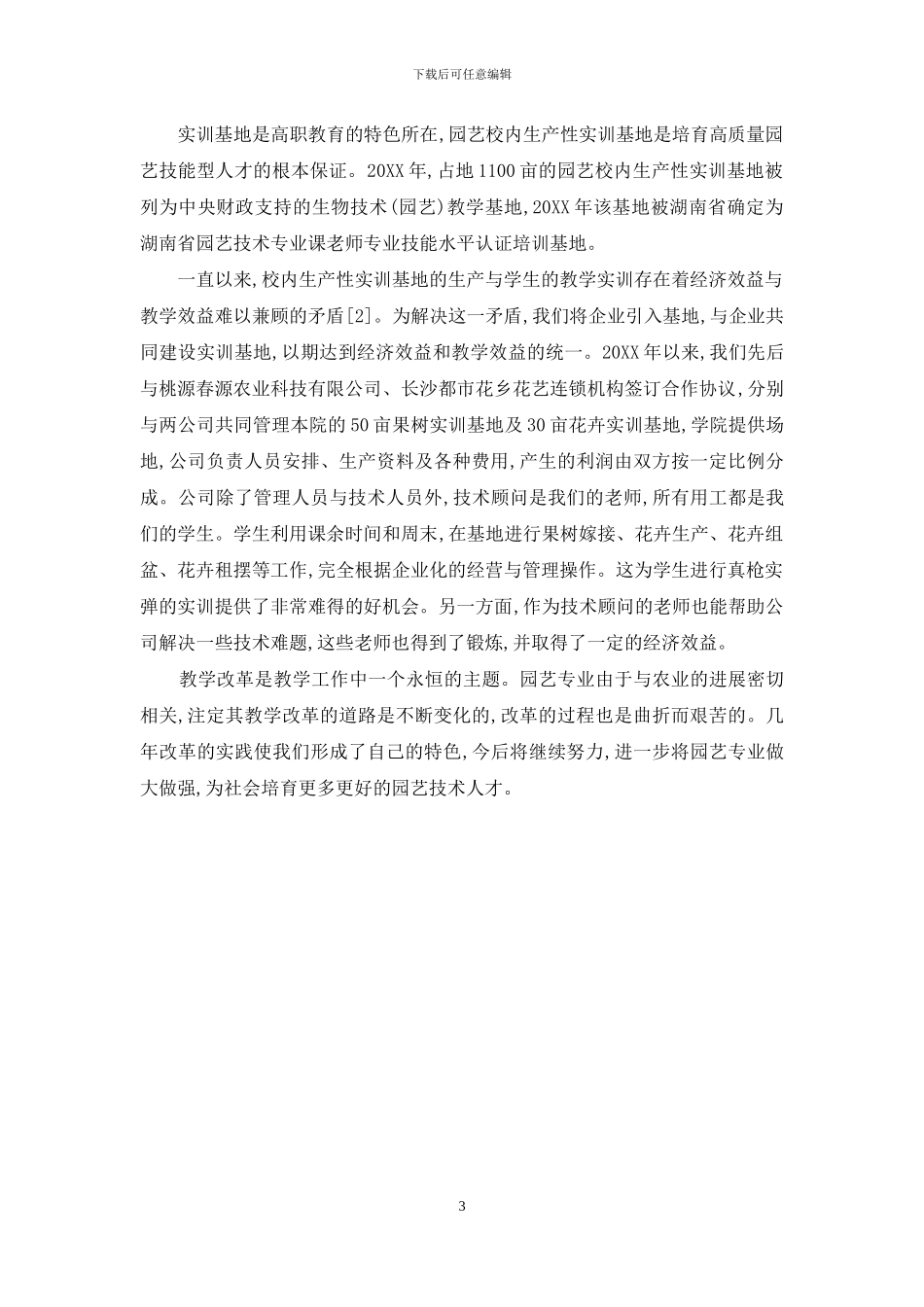 高职园艺专业教学改革实践与研究_第3页