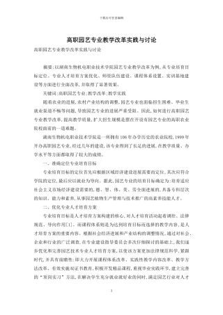高职园艺专业教学改革实践与研究
