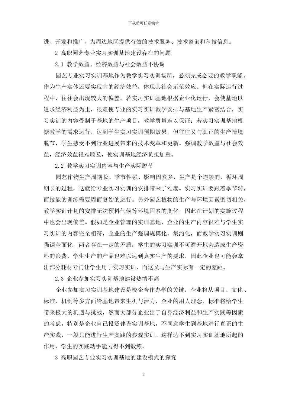 高职园艺专业实习实训基地建设探讨_第2页