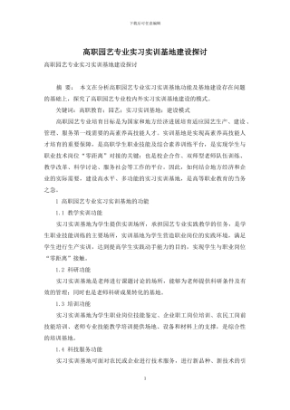 高职园艺专业实习实训基地建设探讨