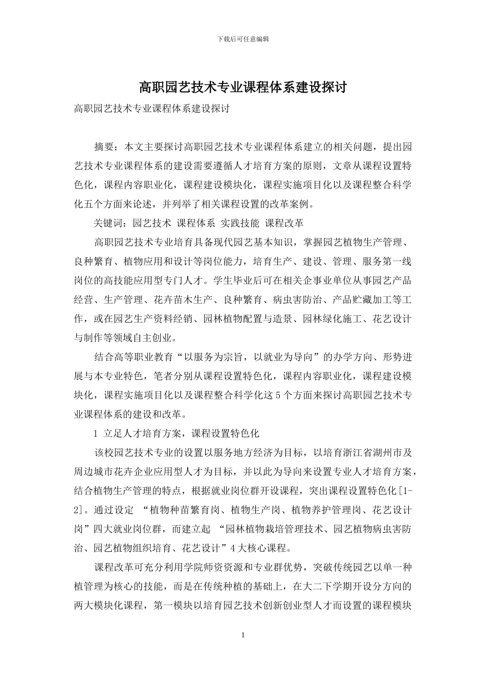 高职园艺技术专业课程体系建设探讨_第1页