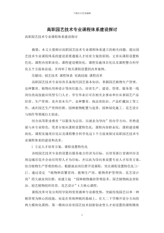高职园艺技术专业课程体系建设探讨