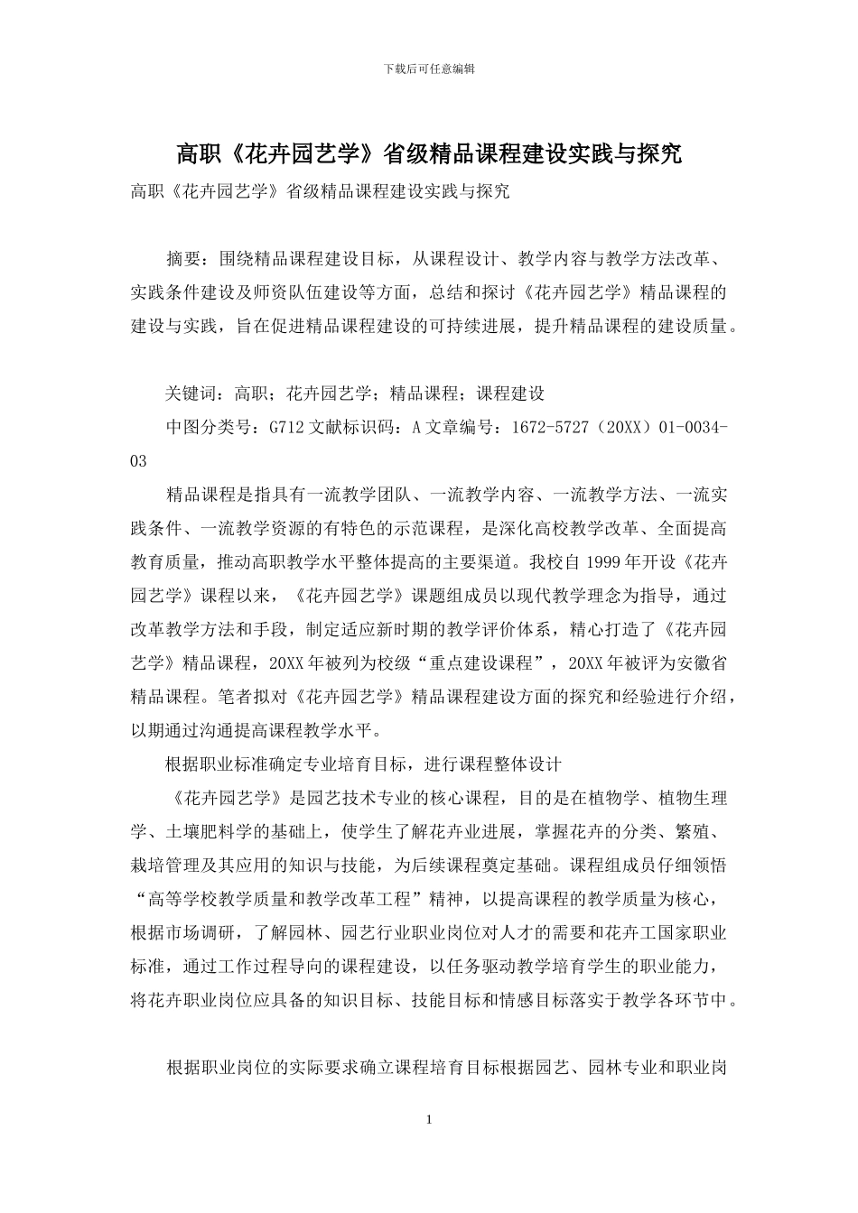 高职《花卉园艺学》省级精品课程建设实践与探索_第1页