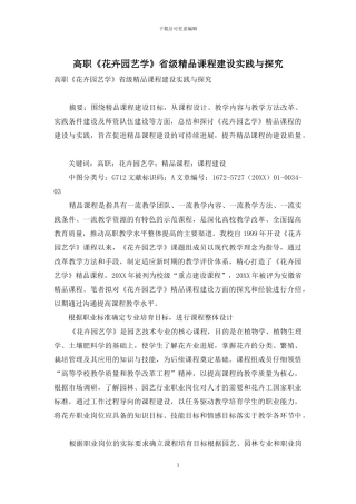 高职《花卉园艺学》省级精品课程建设实践与探索