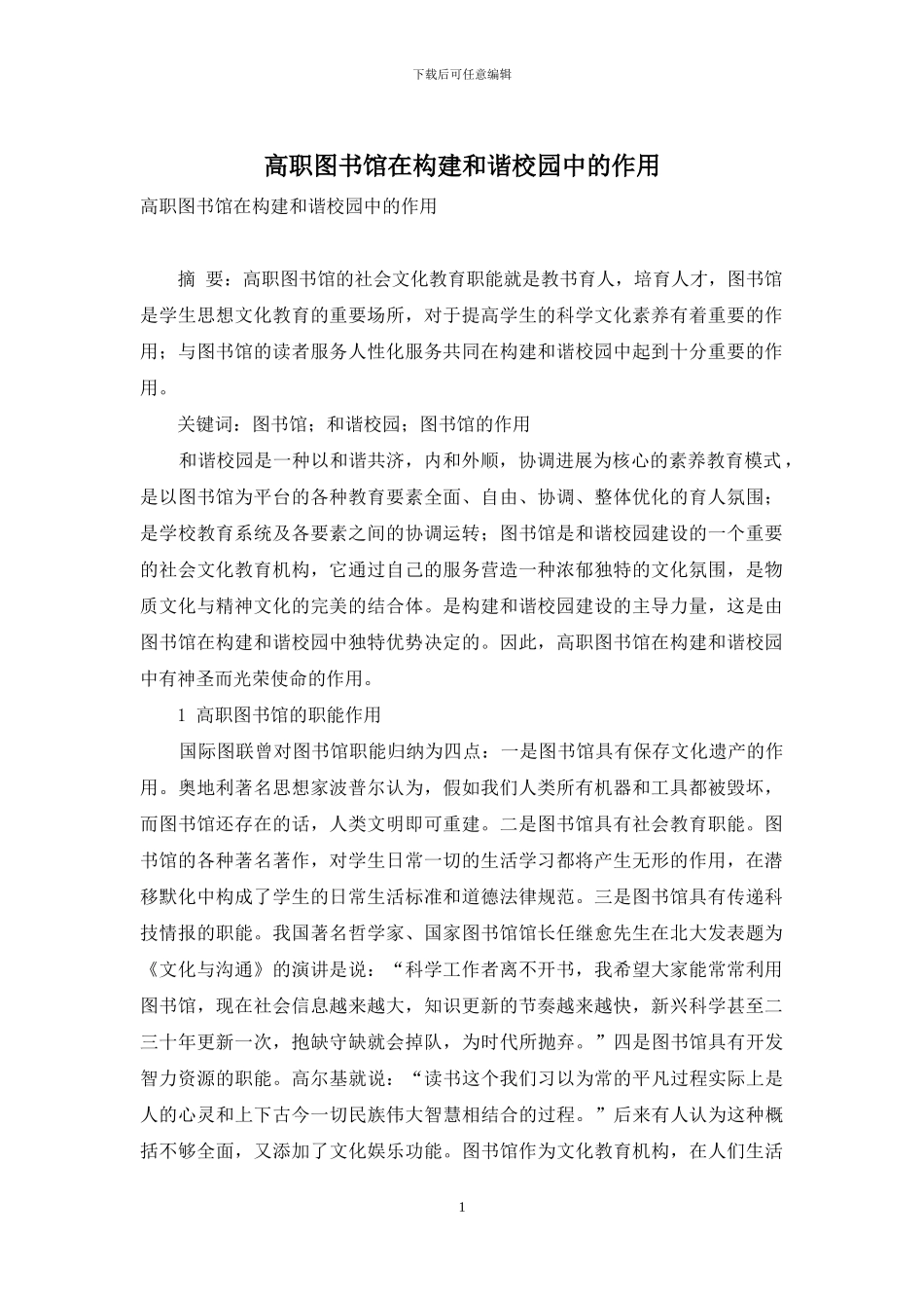 高职图书馆在构建和谐校园中的作用_第1页