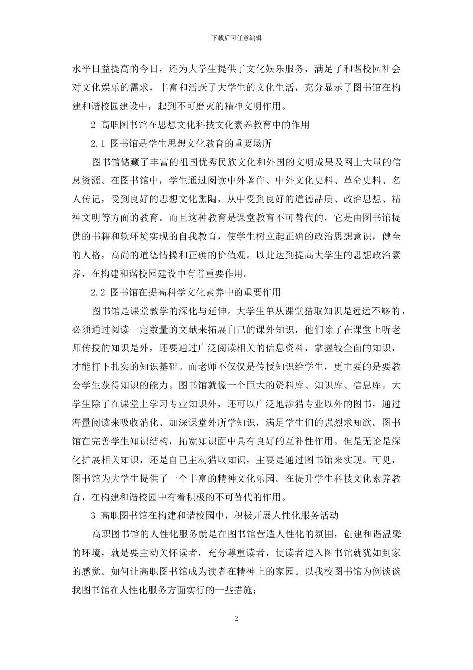 高职图书馆在构建和谐校园中的作用_第2页