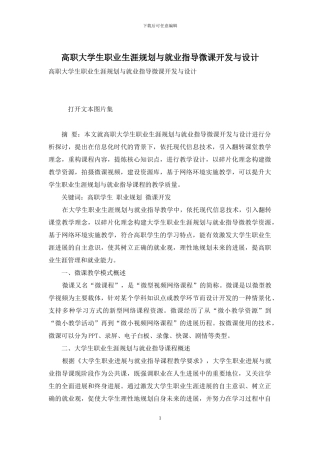 高职大学生职业生涯规划与就业指导微课开发与设计