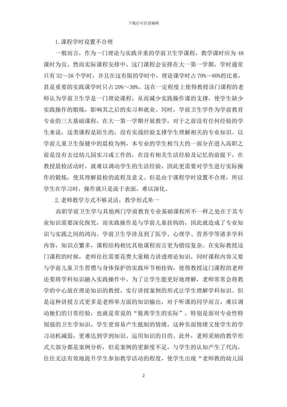 高职学前卫生学课程教学现状及改革探索_第2页