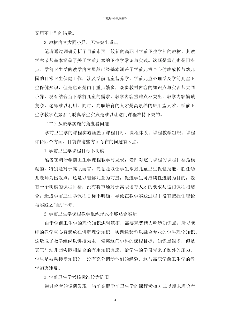 高职学前卫生学课程教学现状及改革探索_第3页