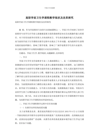 高职学前卫生学课程教学现状及改革探索