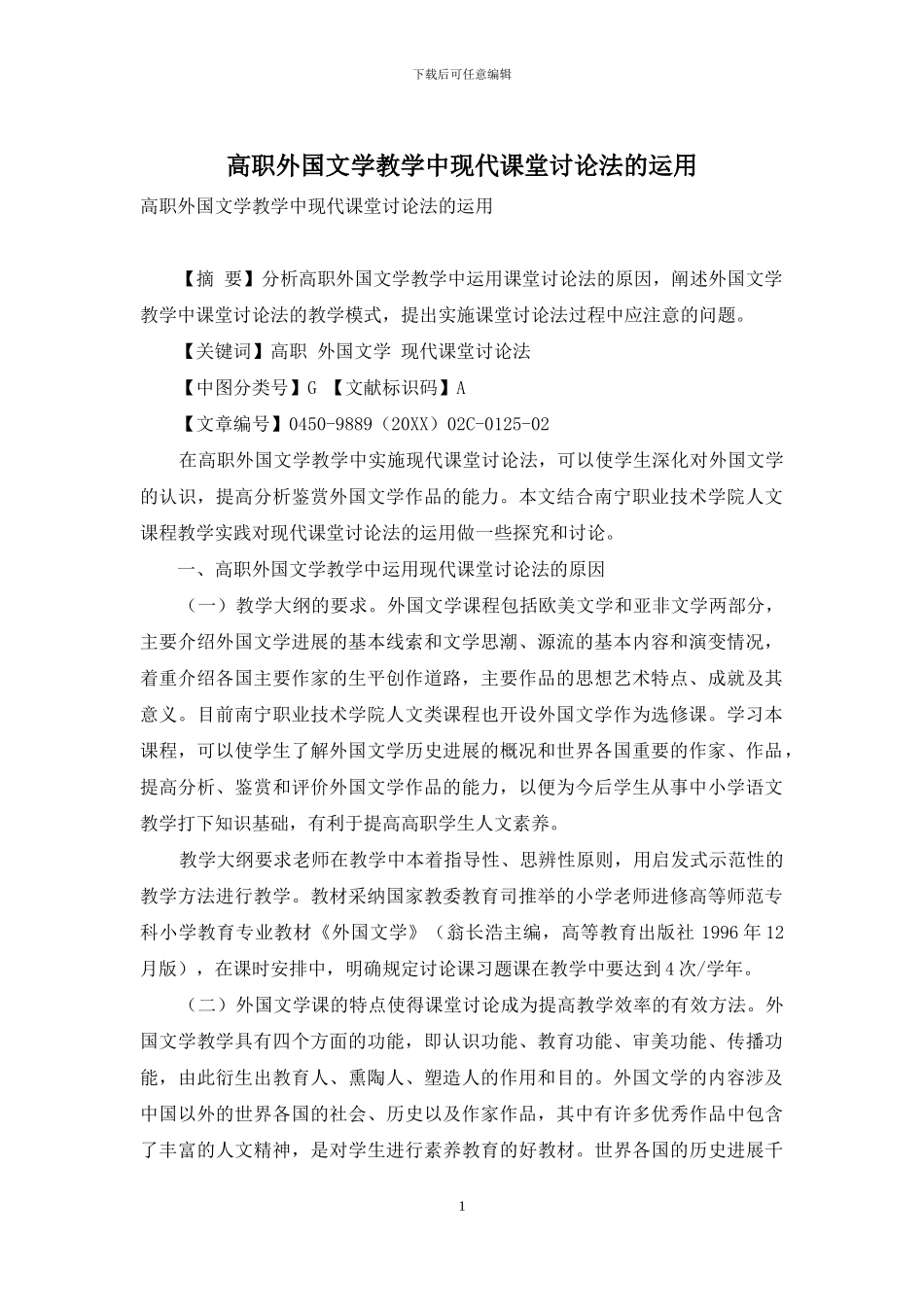 高职外国文学教学中现代课堂讨论法的运用_第1页