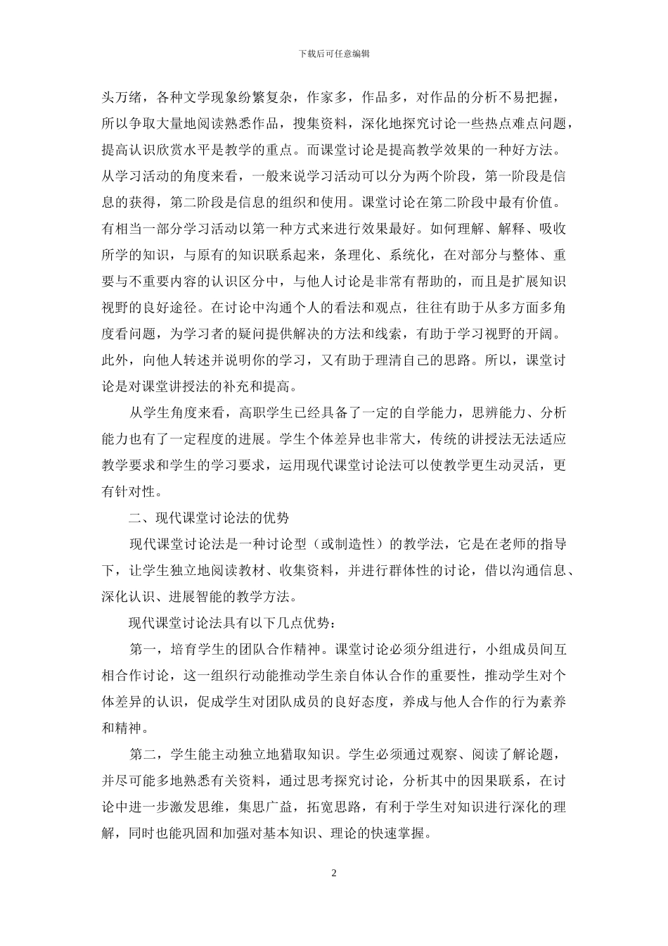 高职外国文学教学中现代课堂讨论法的运用_第2页