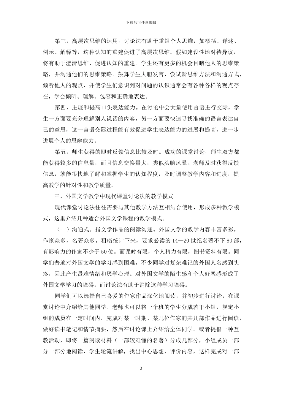 高职外国文学教学中现代课堂讨论法的运用_第3页