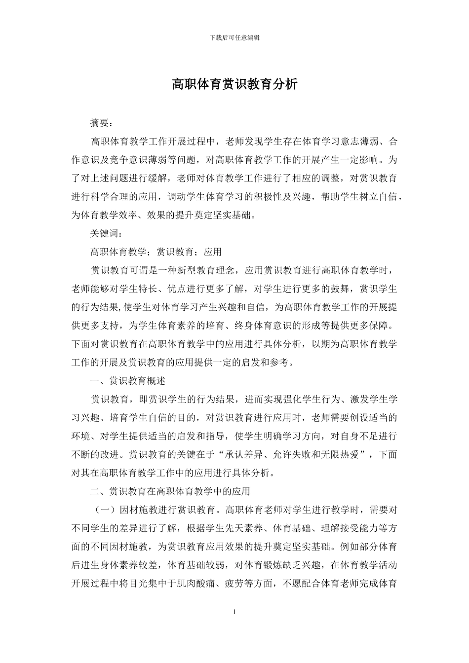 高职体育赏识教育分析_第1页