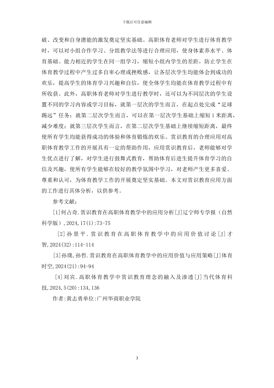 高职体育赏识教育分析_第3页