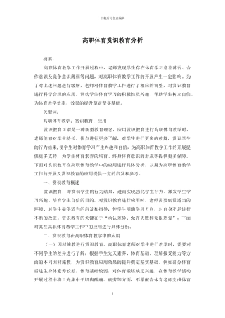 高职体育赏识教育分析