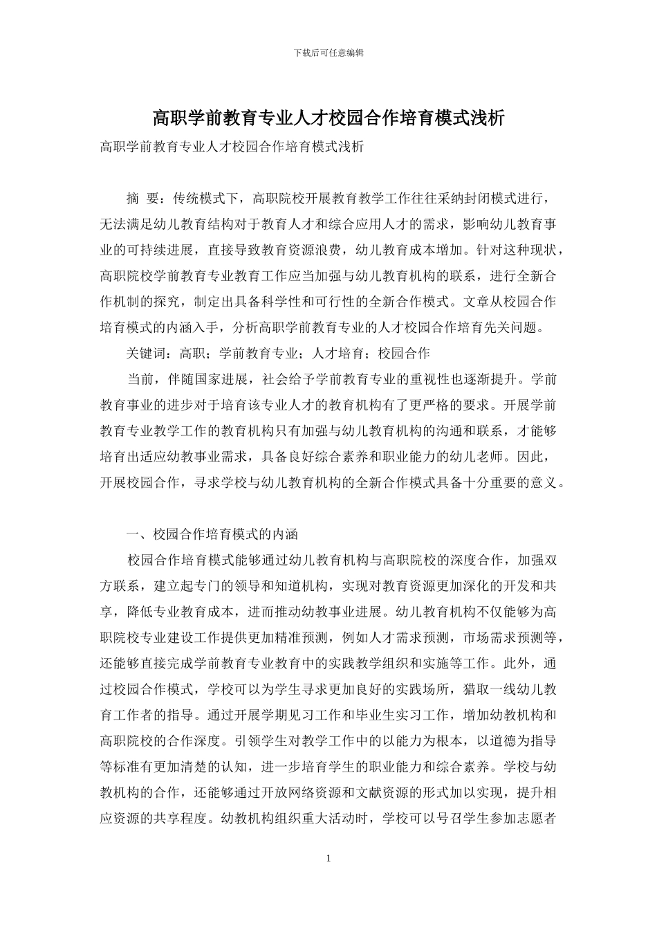 高职学前教育专业人才校园合作培养模式浅析_第1页