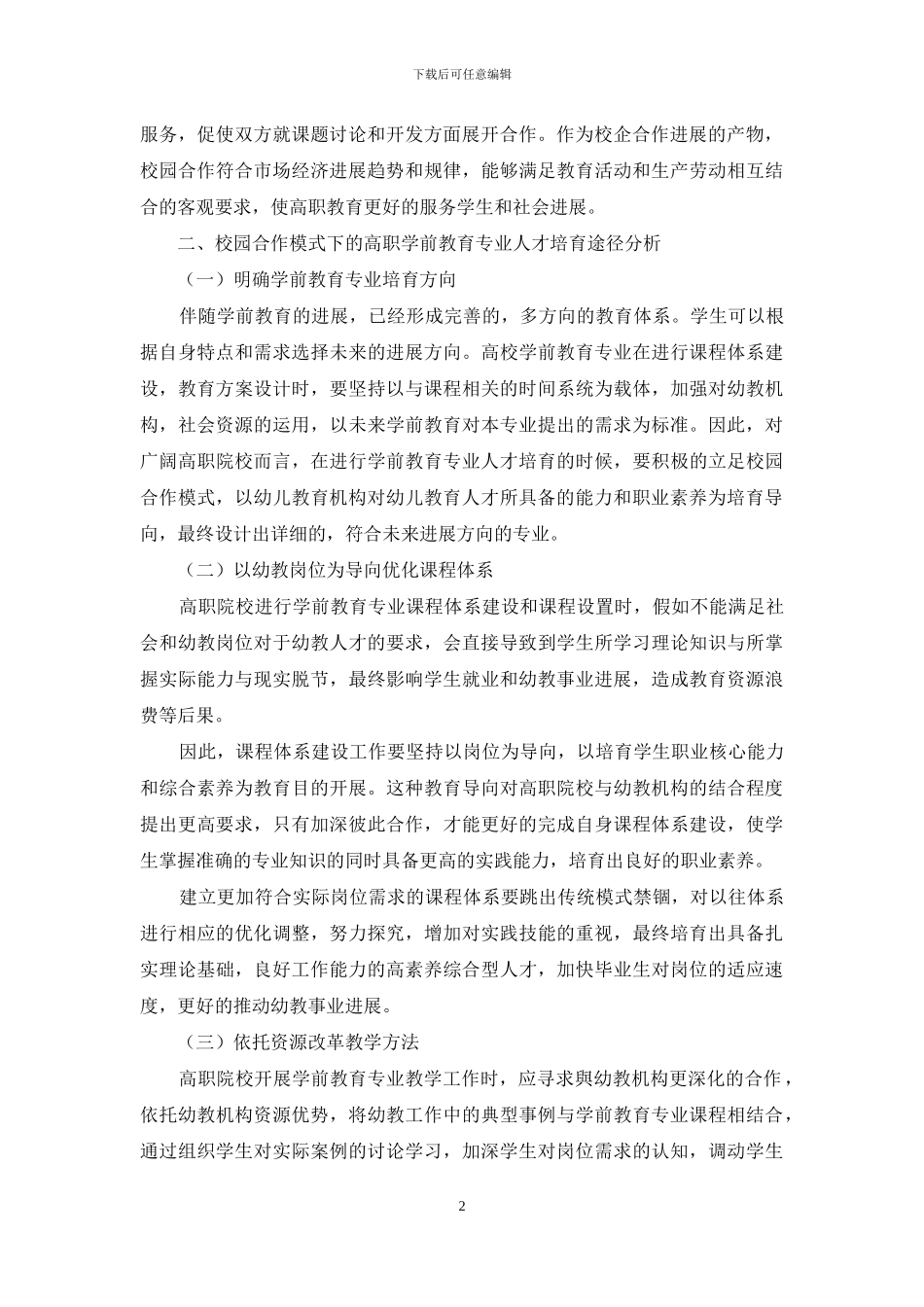 高职学前教育专业人才校园合作培养模式浅析_第2页