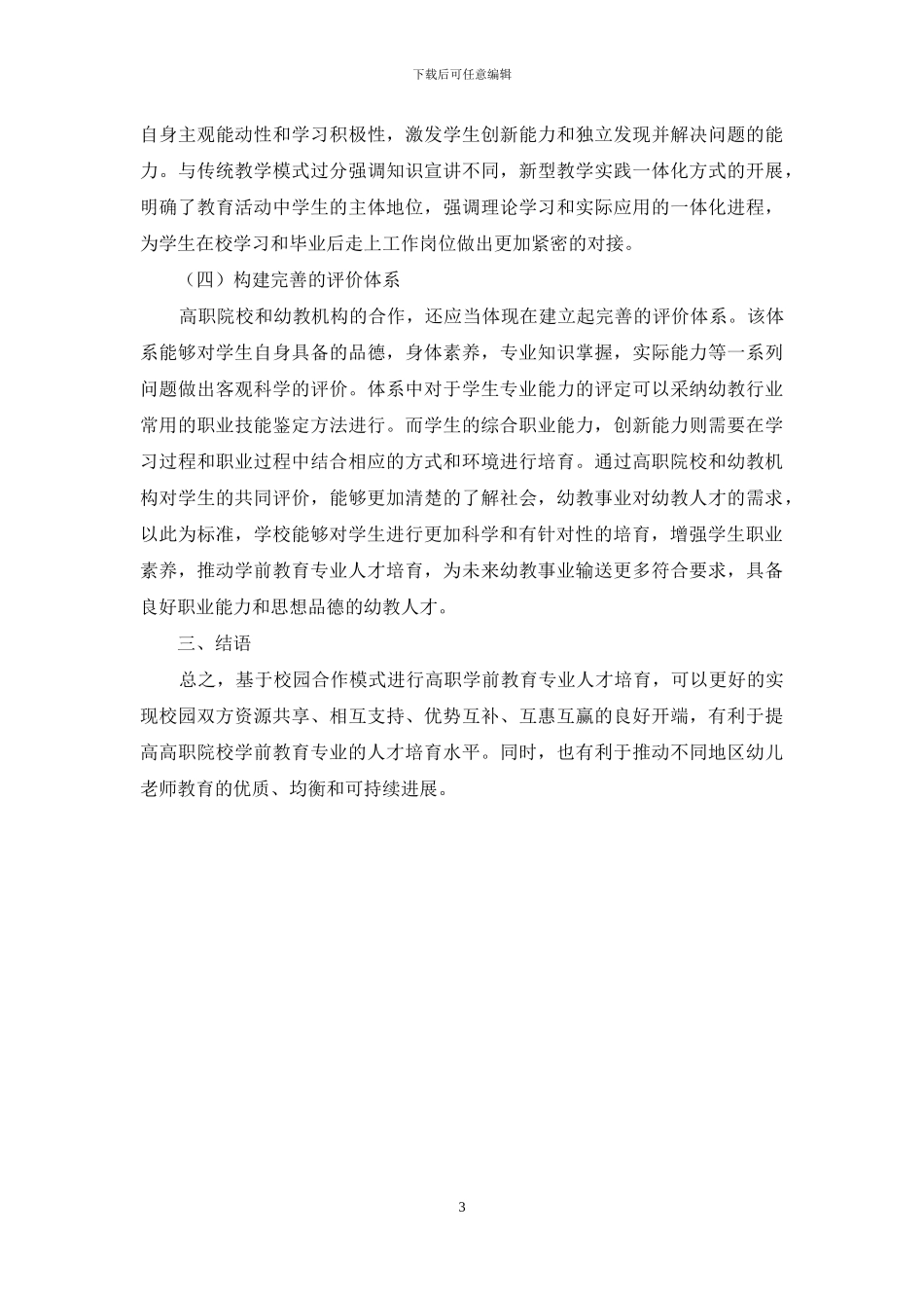 高职学前教育专业人才校园合作培养模式浅析_第3页