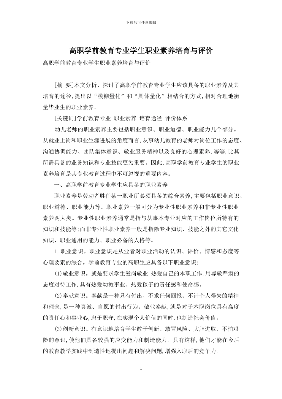 高职学前教育专业学生职业素质培养与评价_第1页