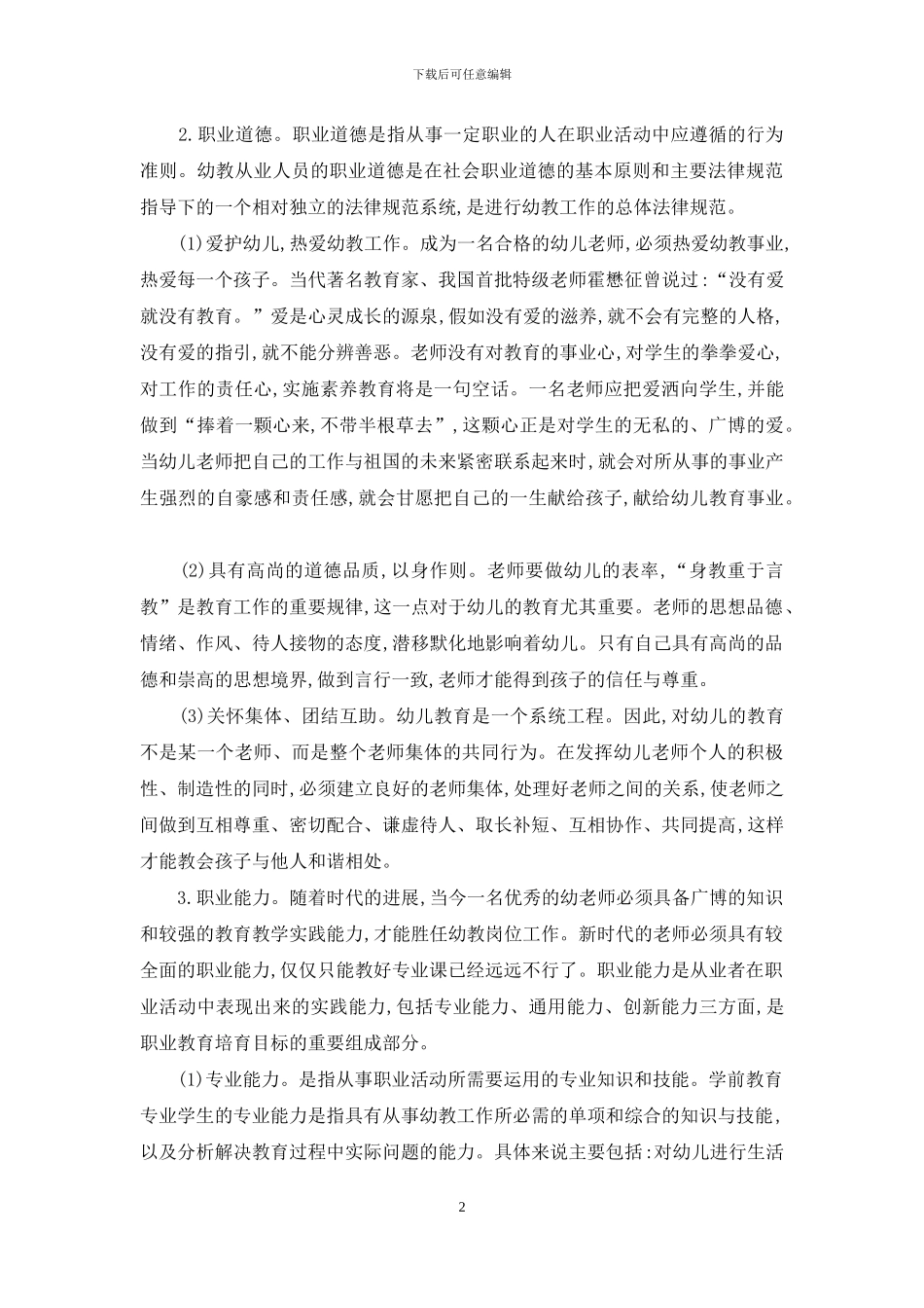 高职学前教育专业学生职业素质培养与评价_第2页