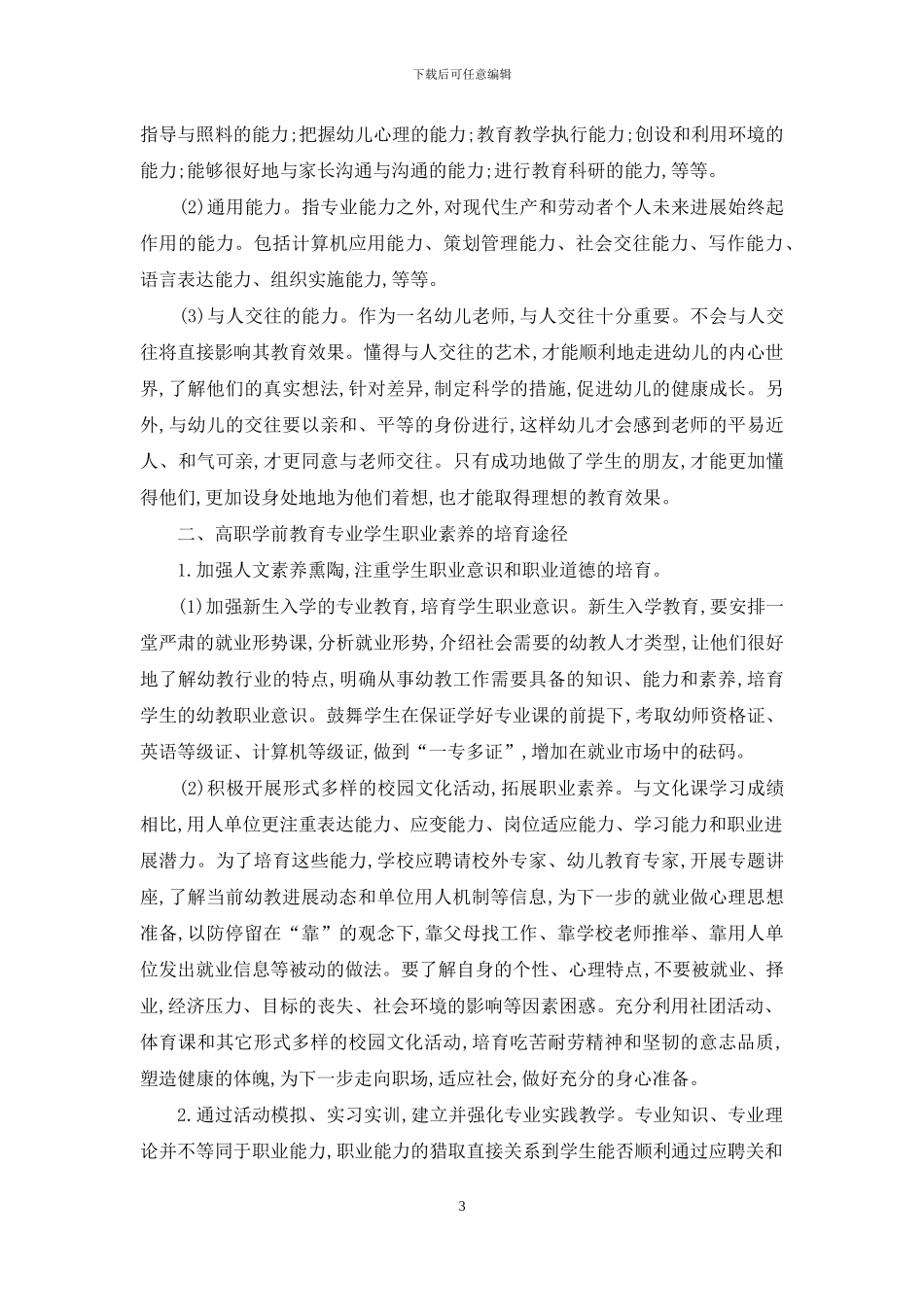 高职学前教育专业学生职业素质培养与评价_第3页