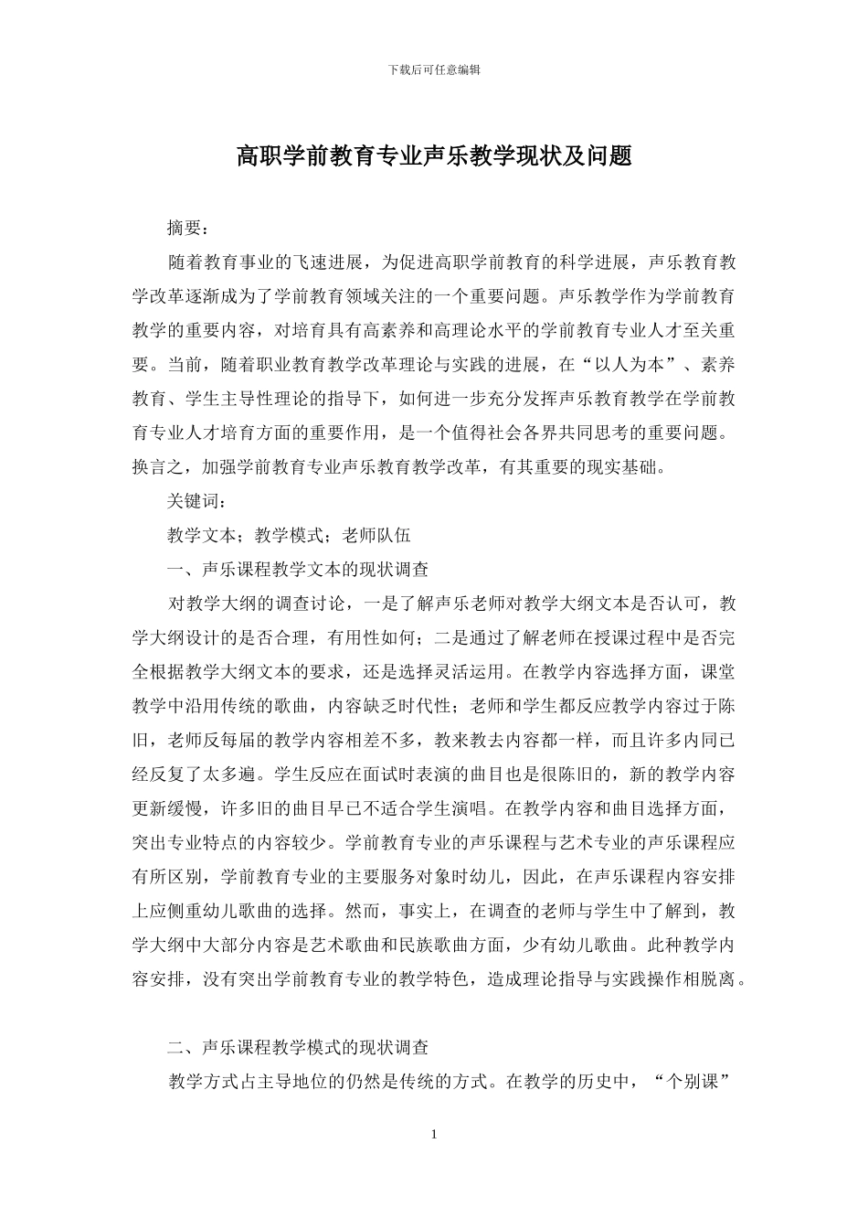 高职学前教育专业声乐教学现状及问题_第1页