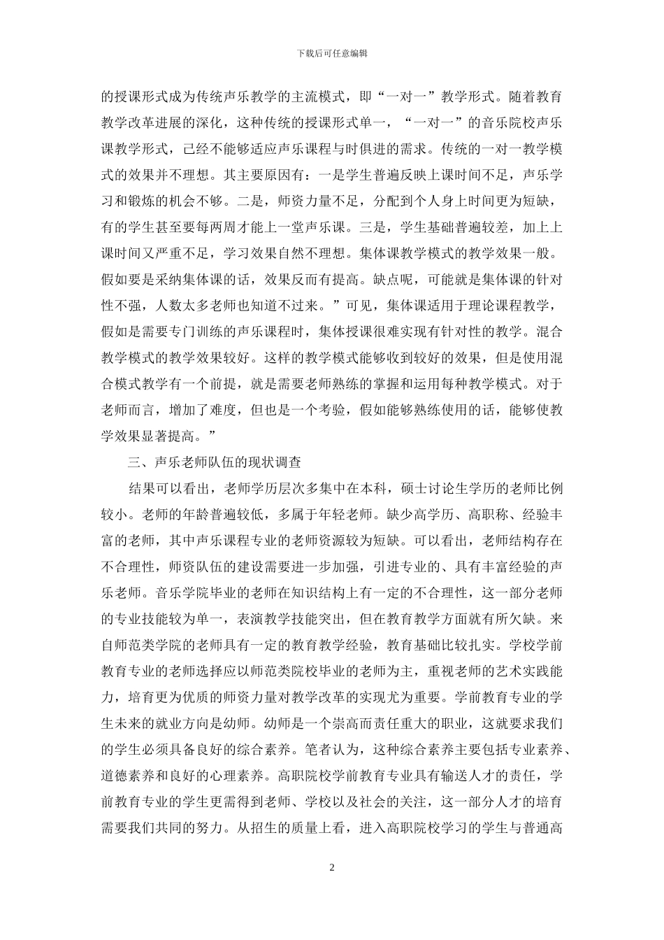高职学前教育专业声乐教学现状及问题_第2页