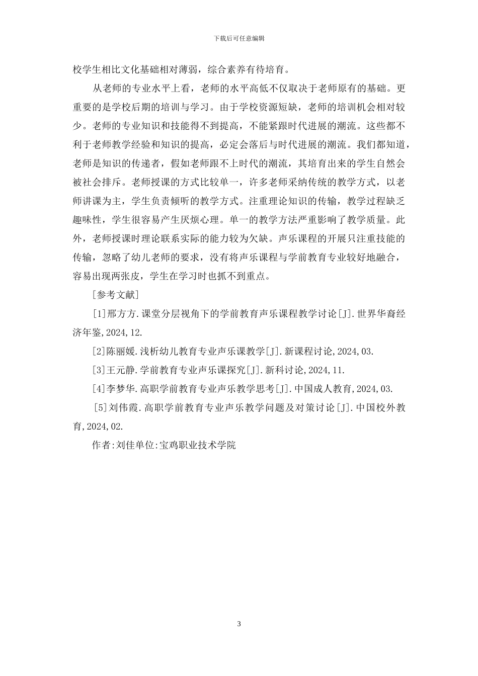 高职学前教育专业声乐教学现状及问题_第3页