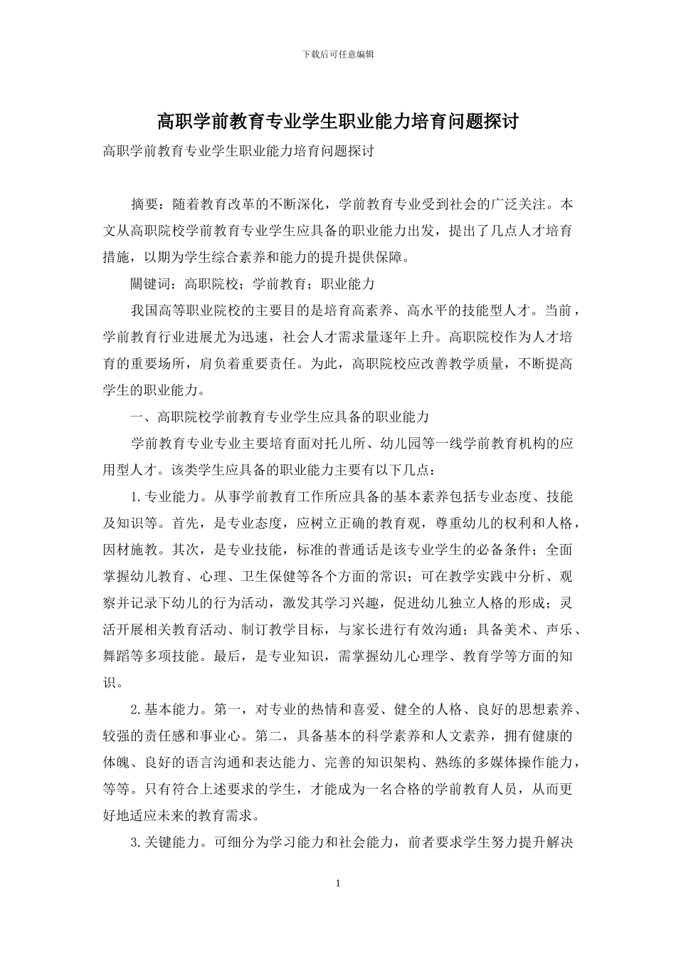 高职学前教育专业学生职业能力培养问题探讨_第1页