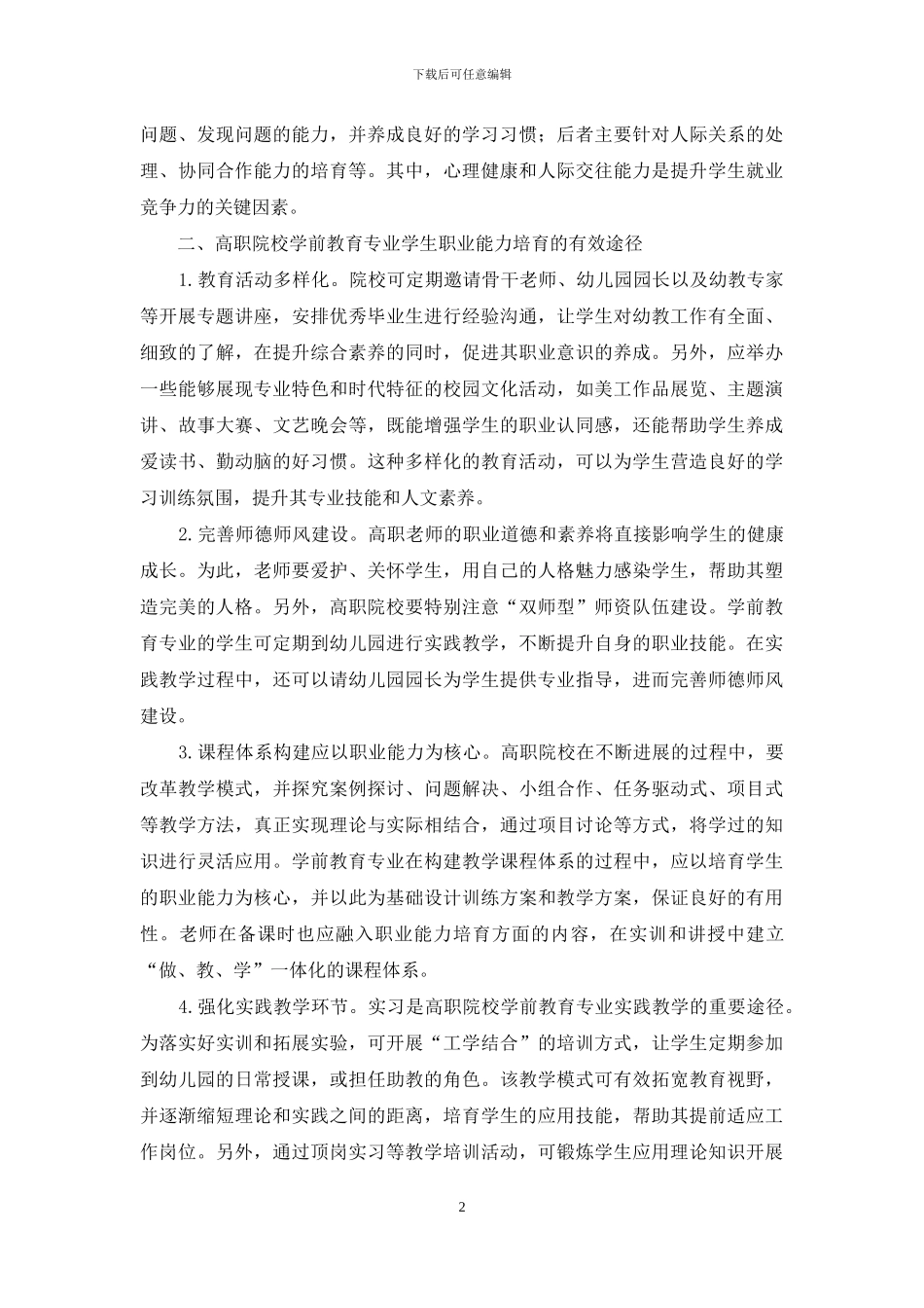 高职学前教育专业学生职业能力培养问题探讨_第2页